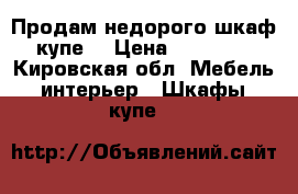 Продам недорого шкаф купе. › Цена ­ 12 000 - Кировская обл. Мебель, интерьер » Шкафы, купе   